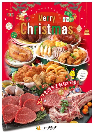 ニュー・クイックが贈るXmasローストチキン お肉の専門店ならではの銘柄鶏4種の味わい　阿波尾鶏・名古屋コーチン・地養赤鶏・錦爽どりのクリスマス限定ラインアップ