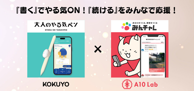 『書く』でやる気ON！『続ける』をみんなで応援！IoT文具「大人のやる気ペン」と習慣化アプリ「みんチャレ(R)」が「大人の学び応援キャンペーン」を開催