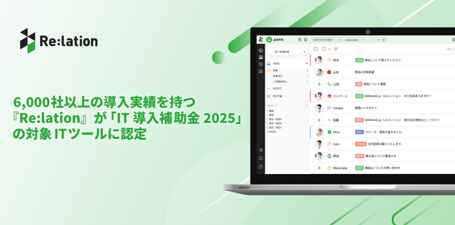 顧客対応から営業支援までコミュニケーションDXを加速！6,000社以上の導入実績を持つ『Re:lation』が 「IT導入補助金2025」の対象ITツールに認定