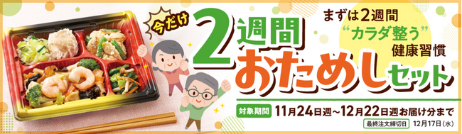好評につき再登場！『ワタミの宅食』の「2週間おためしセット」