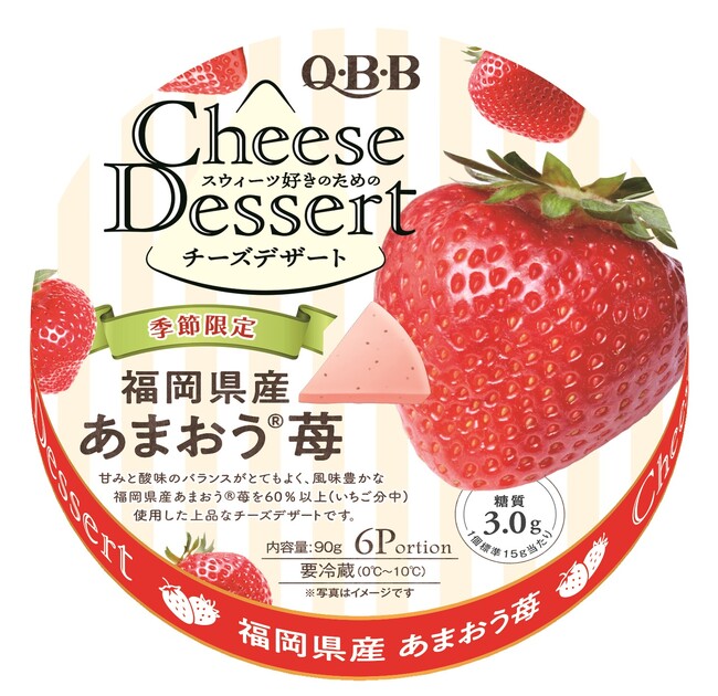 いちご本来の風味を追求！　季節限定商品「QBBチーズデザート6P 福岡県産あまおう(R)苺」発売のお知らせ