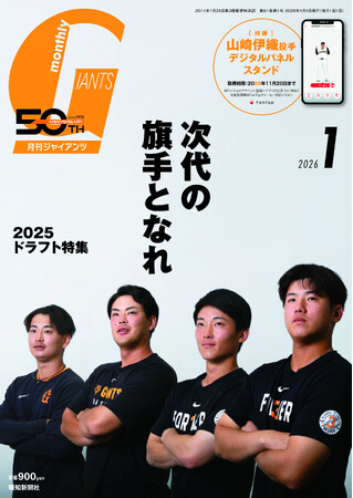 石塚裕惺らルーキー・カルテット表紙＆座談会！「月刊ジャイアンツ1月号」11月21日（金）から発売