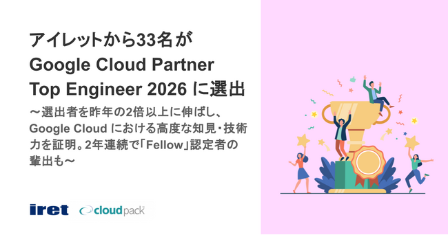 アイレットから33名が Google Cloud Partner Top Engineer 2026 に選出