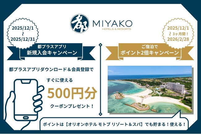 【都ホテルズ＆リゾーツ】ご宿泊でポイント2倍キャンペーン＆アプリ新規会員登録で500ポイントクーポンをプレゼント！