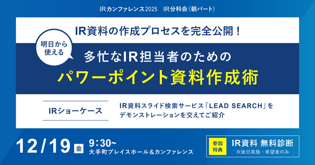 IRカンファレンス2025にストリームラインが登壇。多忙なIR担当者のための明日から使えるパワーポイント資料作成術を徹底解説！　新サービス「LEAD SEARCH」のデモンストレーションも実施