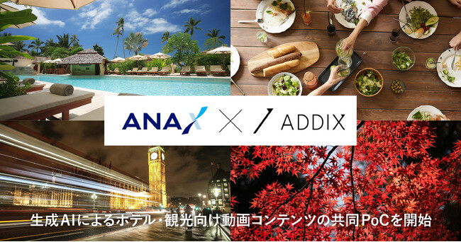 ANA XとADDIXが生成AIによるホテル・観光向け動画コンテンツの共同PoCを開始