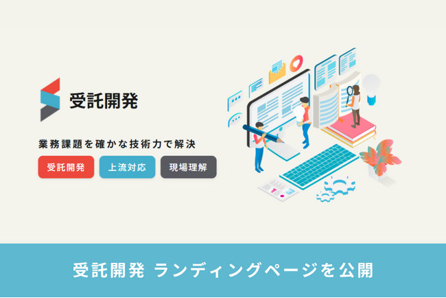 株式会社ジェイテック、企業の課題を最適なシステム開発で支援する「受託開発サービス」新ランディングページを公開！