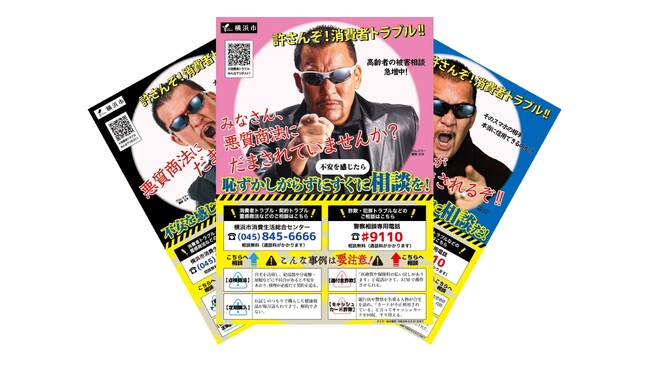 「許さんぞ！消費者トラブル!!」３人の蝶野が喝！横浜市がポスターで市民に注意喚起