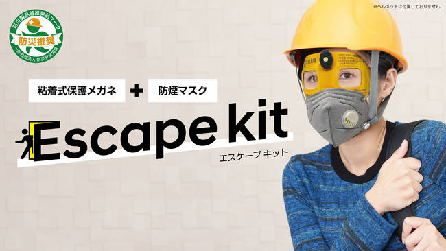 火災現場で命をまもる、ありそうで無かったセーフティアイテム「エスケープキット」を発売。