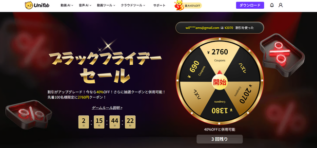 【年間最大割引】人気オールインワンを45％OFFで入手可能！「UniFabブラックフライデー特別セール」開催