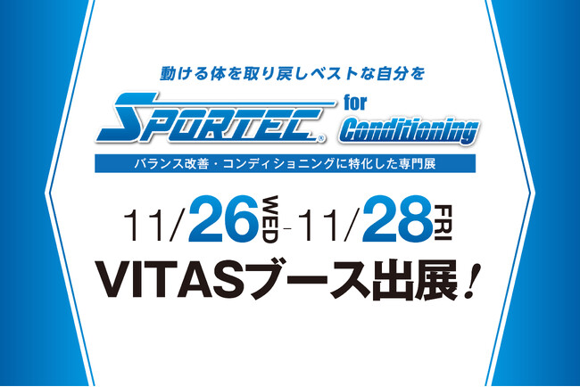 【試飲会開催】SPORTEC for Conditioning に VITAS がブースを出展！