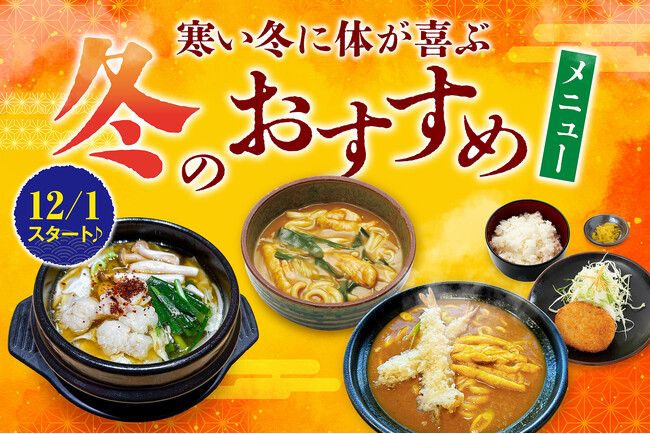 【岐阜県大垣市】12/1スタート！寒い日に体が喜ぶ「大垣あおい亭・そとの食堂」から心も温まる『冬限定おすすめメニュー』が登場