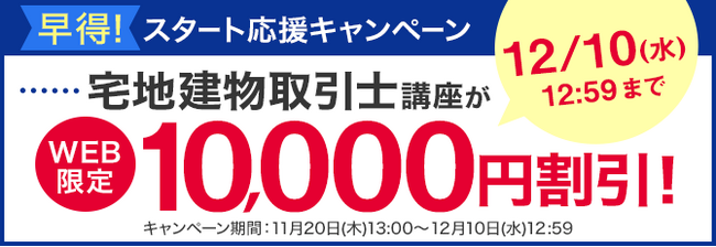 宅地建物取引士講座がWEB限定10,000円割引！「早得！スタート応援キャンペーン」を開始