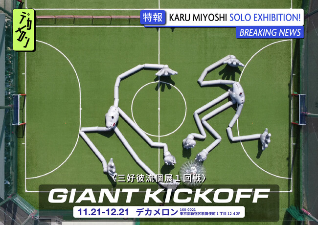 三好彼流個展〈Giant Kickoff〉を歌舞伎町のデカメロンで開催