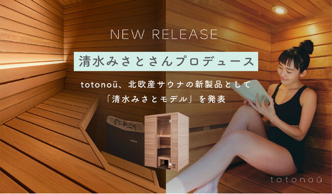 清水みさとさんが“理想の自宅サウナ“をプロデュース、totonoüが新製品『清水みさとモデル』を販売開始