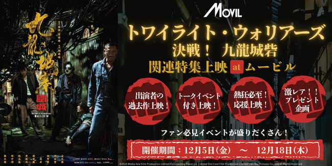 【ムービル】2025年香港映画No.1大ヒット！『トワイライト・ウォリアーズ決戦！九龍城砦』関連特集上映