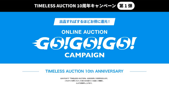 【TIMELESS AUCTION 10周年CP 第一弾】GOGOGO Campaign開催ONLINE AUCTION 5周年「宝石出品一点につき555円キャッシュバック」など実施！
