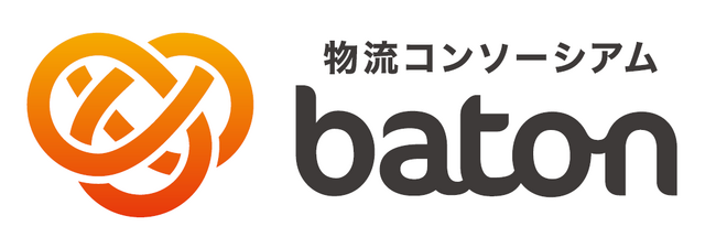 日本の物流を魅力的な産業に変革することを目指して　物流コンソーシアムbaton、企業横断型中継輸送の実証を開始