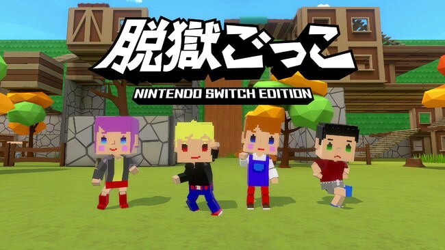 『脱獄ごっこ Nintendo Switch Edition』発売決定！シリーズ累計1,000万DLを超える人気スマートフォンゲームをリメイク！