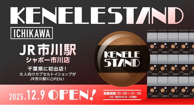 千葉県に初上陸！カプセルトイ専門店『ケンエレスタンド シャポー市川店』2025年12月9日（火）にOPEN！