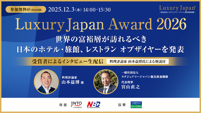 世界の富裕層が訪れるべき日本の宿・レストランBEST10を発表「Luxury Japan Award 2026」、12月3日開催。隈研吾氏が委員長を務める選考会が選出