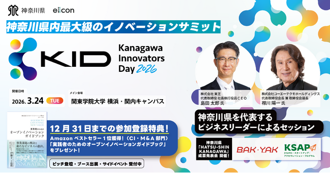 イノベーション創出イベント「Kanagawa Innovators Day 2026」のプログラムが決定！
