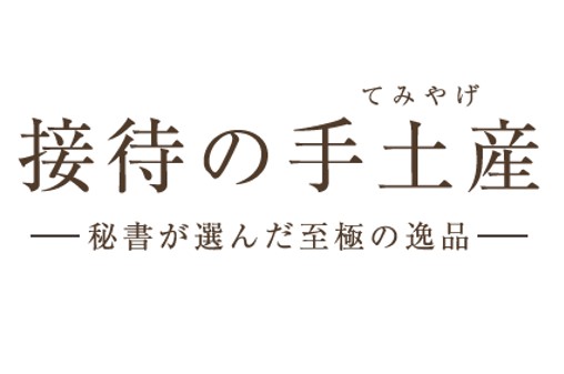 「『接待の手土産』セレクション 2025」特選20品を発表