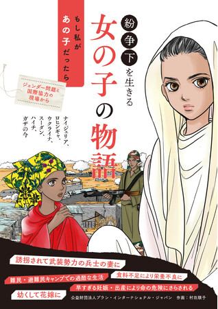 好評につき、第２弾！『もし私があの子だったら　紛争下を生きる女の子の物語～ナイジェリア、ロヒンギャ、ウクライナ、スーダン、ハイチ、ガザの今～』