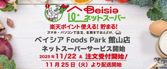 「ベイシアネットスーパー」ベイシア Foods Park 館山店でサービスを導入