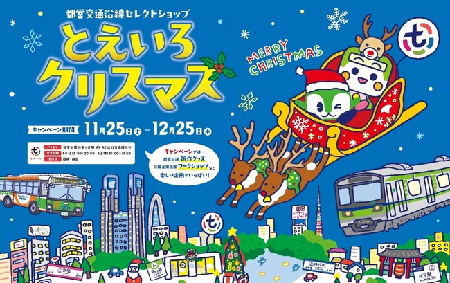 沿線セレクトショップ「とえいろ」がクリスマスキャンペーンを開催します！