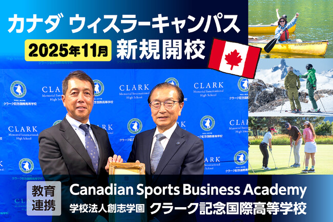 クラーク記念国際高等学校、カナダ・ウィスラーに2025年11月 新キャンパス開校
