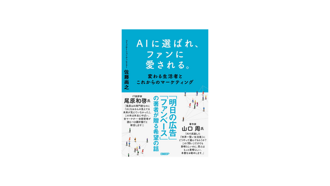「ファンベース」の佐藤尚之（さとなお）氏が、生成AI時代のマーケの未来を説く！ 新著『AIに選ばれ、ファンに愛される。～変わる生活者とこれからのマーケティング～』予約開始