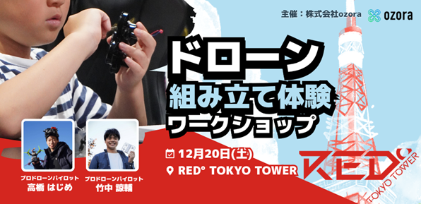 今年の“やってみたかった”を叶えよう。2025年12月20日（土）RED° TOKYO TOWERで『冬休みドローン組み立て体験ワークショップ』開催！