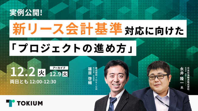 先行企業の実例公開！新リース会計対応プロジェクトの進め方を学べるウェビナーを開催