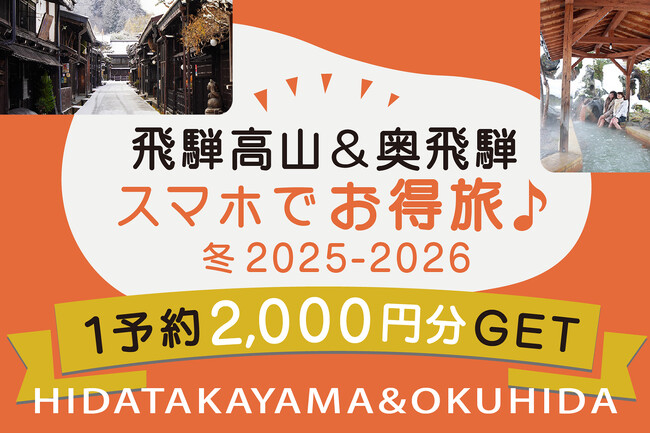 【岐阜県高山市】電子地域通貨「さるぼぼコイン」を活用した、国内観光客向けの宿泊キャンペーン「飛騨高山・奥飛騨スマホでお得旅」を11月25日より開始！宿泊者に2,000円分のポイントカードをプレゼント！
