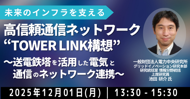 【JPIセミナー】「高信頼通信ネットワーク ”TOWER LINK構想” ～送電鉄塔を活用した電気と通信のネットワーク連携～」12月1日(月)開催
