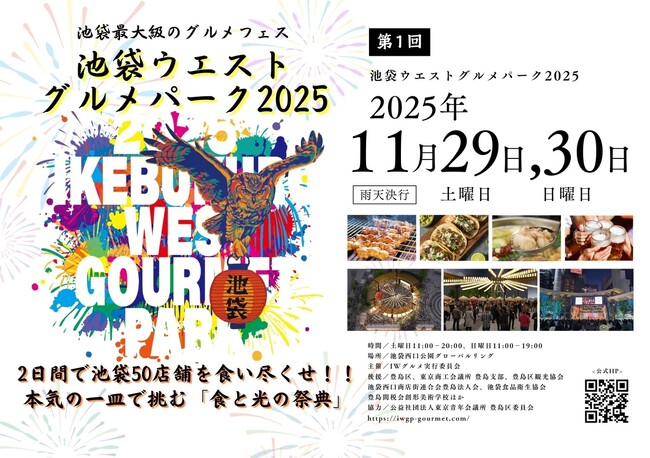 【11/29・30】池袋最大級のグルメフェス「第１回 池袋ウエストグルメパーク2025」 出店全50店舗・ステージ出演者を大公開！　MCは元2700のツネに決定!!︎