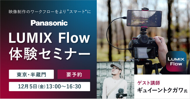 システムファイブ、パナソニック LUMIX Flow体験セミナー（ゲスト講師：ギュイーントクガワ氏） 12/5（金） 東京・半蔵門で開催