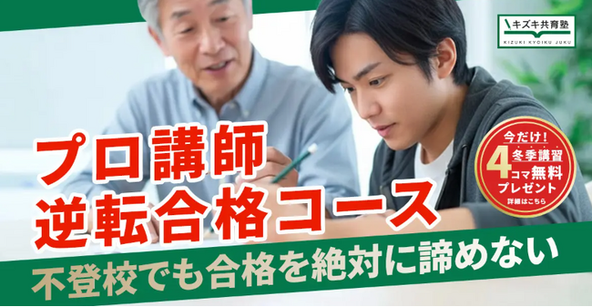 今だけ４コマ冬季講習プレゼント！【プロ講師逆転合格コース】徹底した学習管理で、今から大学合格を目指す【キズキ共育塾】