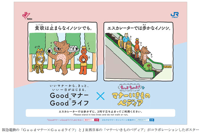 阪急電車の「Goodマナー×Goodライフ」×JR西日本の「ちょっとちょっと！なマナーいきものペディア」阪急電鉄とJR西日本が両社のマナーポスターをコラボレーションさせて掲出します！