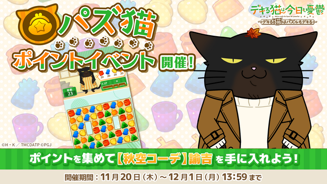 「デキる猫は今日も憂鬱～デキる猫はパズルもデキる～」 『パズ猫』第17回パズ猫ポイントイベント開催中！
