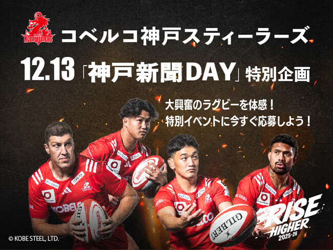 大興奮のラグビーを体感！特別イベントに応募しよう-コベルコ神戸スティーラーズ神戸新聞DAY-
