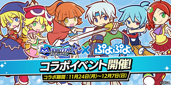 「m HOLD’EM(エムホールデム)」がセガの国民的パズルゲーム「ぷよぷよ」と復刻コラボイベントを開催！復刻衣装に加え、さらに新衣装が追加実装