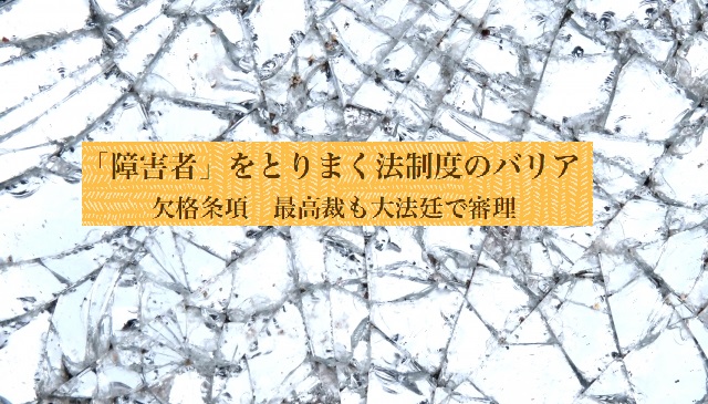 成年後見制度で仕事を失った障害当事者、最高裁へ ― 欠格条項という法のバリアを問うオンラインイベントを開催
