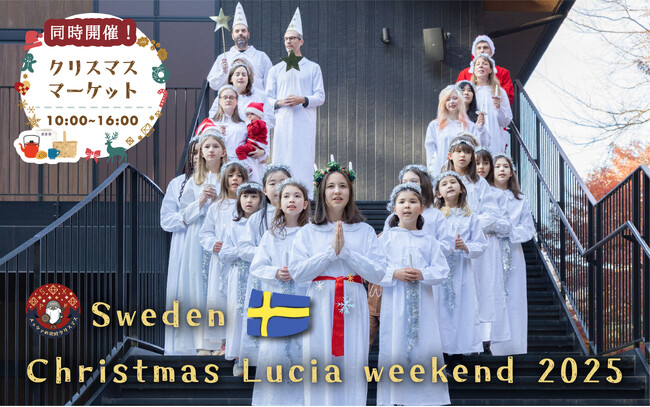 スウェーデン大使来園！クリスマスマーケットも同時開催！冬に光を灯すスウェーデンの伝統「ルシア祭」を記念し、スウェーデン文化が詰まった特別な週末イベント「スウェーデン・クリスマス・ルシアウィークエンド」
