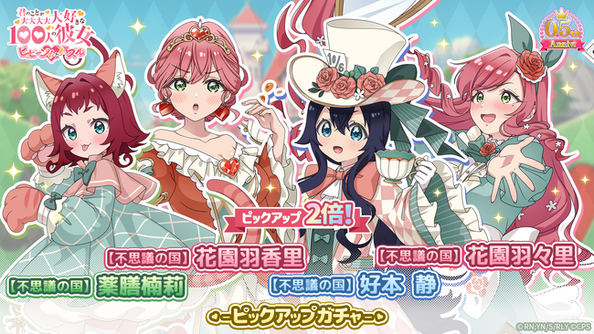 『君のことが大大大大大好きな100人の彼女 ビビーン!!とパズル』「【不思議の国】羽香里&静&楠莉&羽々里ピックアップ2倍ガチャ」開催！