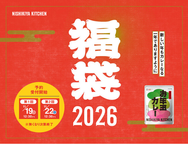 発売1分で初回販売分完売したニシキヤキッチンのレトルト福袋が2025年11月22日（土）より最終販売の予約受付開始！