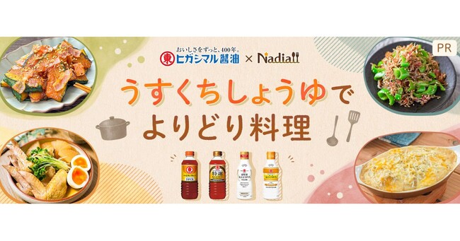 料理メディア「Nadia」と「ヒガシマル醤油」がタイアップ！特設企画ページ【うすくちしょうゆでよりどり料理】を公開