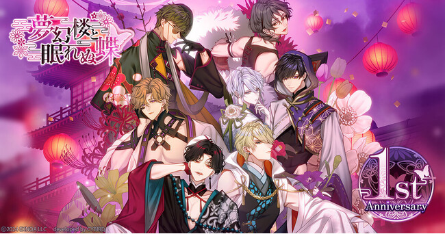 DMM GAMES「夢幻楼と眠れぬ蝶」は11月19日で1周年！1周年を記念したゲーム内新イベント「真夜中の栄冠 ～俺が夢幻楼のNo.1男娼～」＆「妖語り絵巻ガチャ」を開催！