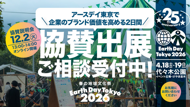 協賛企業20社超の信頼と実績！ 次世代と「顔の見える」関係を構築する「アースデイ東京2026」協賛募集開始